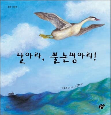 날아라, 뿔논병아리! 표지