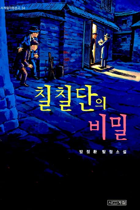 칠칠단의 비밀 표지