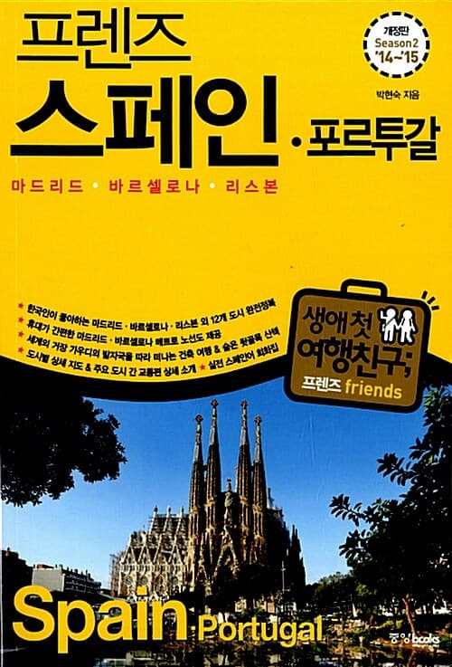 (프렌즈) 스페인·포르투갈  : 마드리드·바르셀로나·리스본  : season2 '14~'15 표지