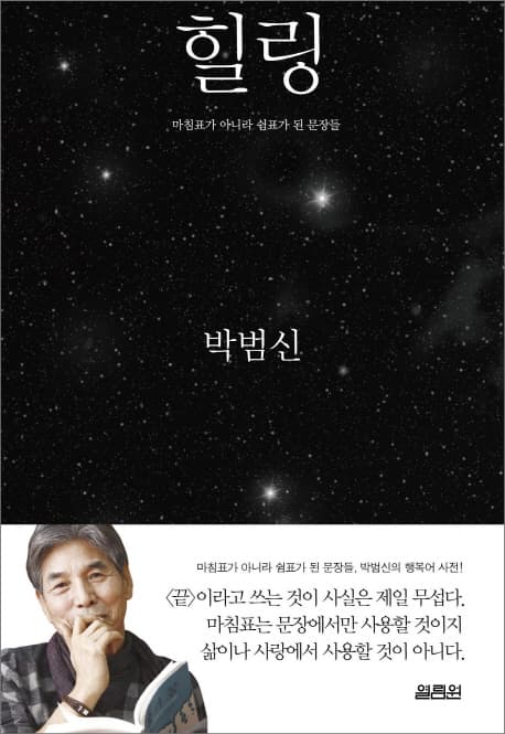 힐링:마침표가 아니라 쉼표가 된 문장들 표지