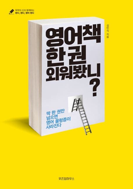 영어책 한 권 외워봤니? :딱 한 권만 넘으면 영어 울렁증이 사라진다 표지