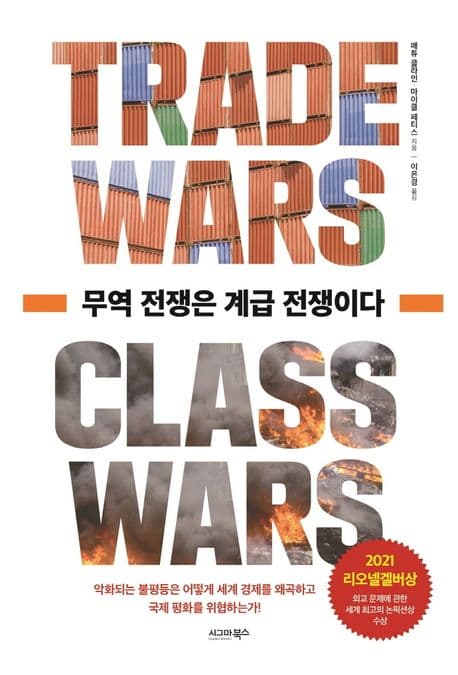 무역 전쟁은 계급 전쟁이다 표지