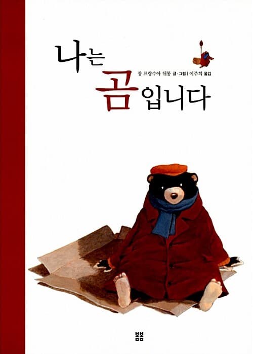 나는 곰입니다 표지
