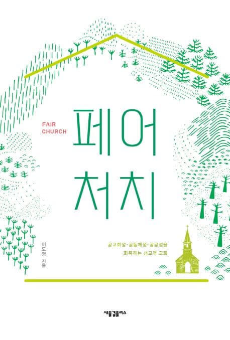 페어 처치 표지