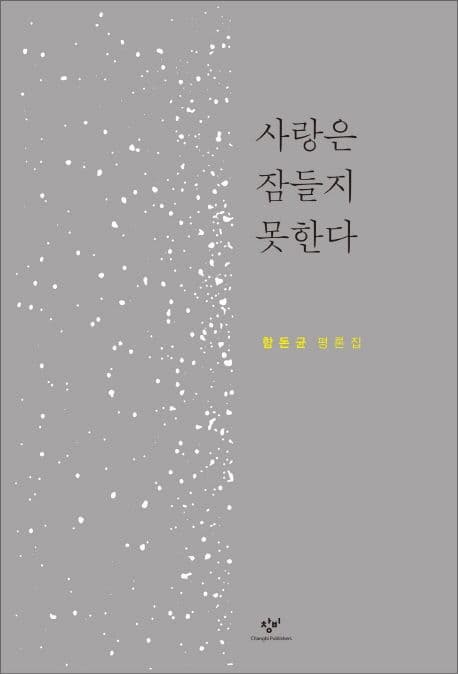 사랑은 잠들지 못한다 표지