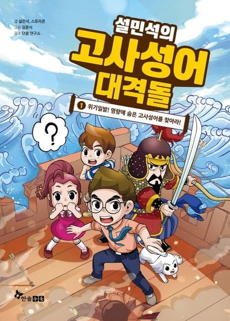 설민석의 고사성어 대격돌. 1. 위기일발! 명량에 숨은 고사성어를 찾아라! 표지