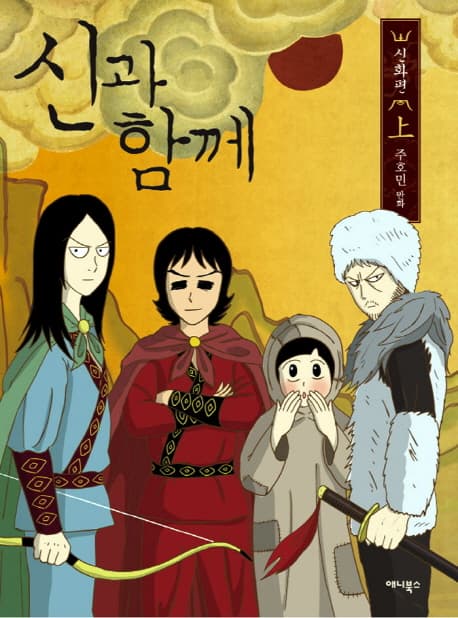 신과 함께  : 신화편. 上 표지