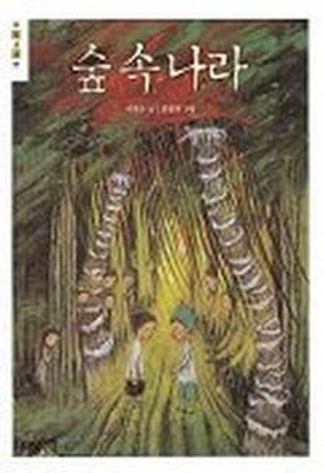 숲속나라 표지