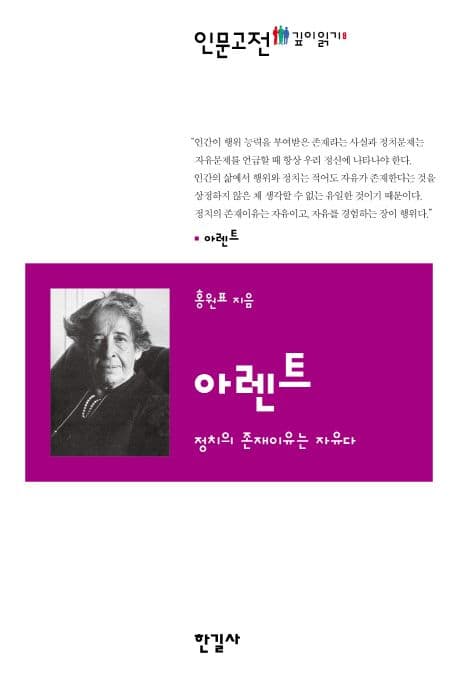 아렌트 정치의 존재이유는 자유다 표지
