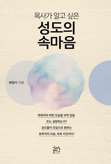 (목사가 알고 싶은)성도의 속마음 표지