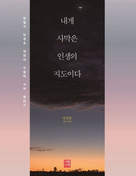 내게 사막은 인생의 지도이다 표지
