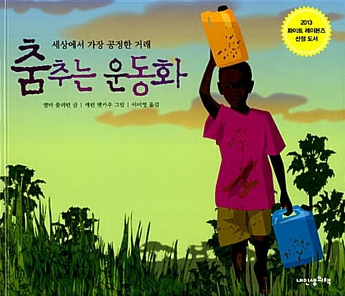 춤추는 운동화  : 세상에서 가장 공정한 거래 표지