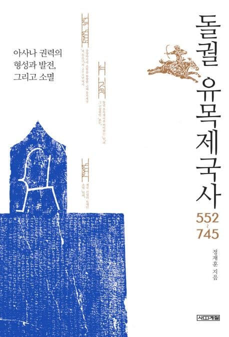 돌궐 유목제국사 : 552~745 표지