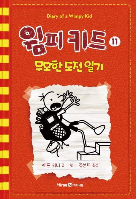 윔피 키드. 11-13 표지