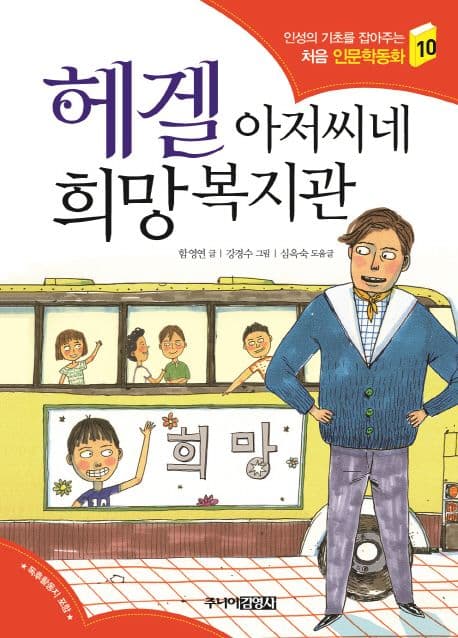 헤겔 아저씨네 희망복지관 표지