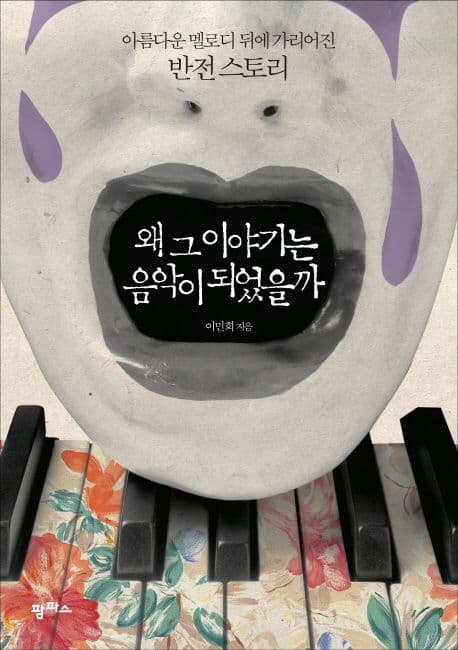 왜 그 이야기는 음악이 되었을까  : 아름다운 멜로디 뒤에 가리어진 반전 스토리 표지