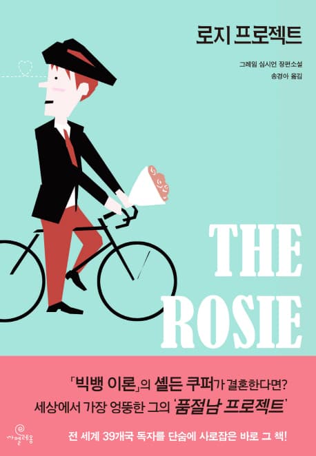 로지 프로젝트 : 그레임 심시언 장편소설 표지