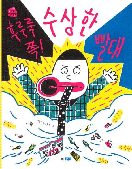 (후루룩 쪽!) 수상한 빨대 표지