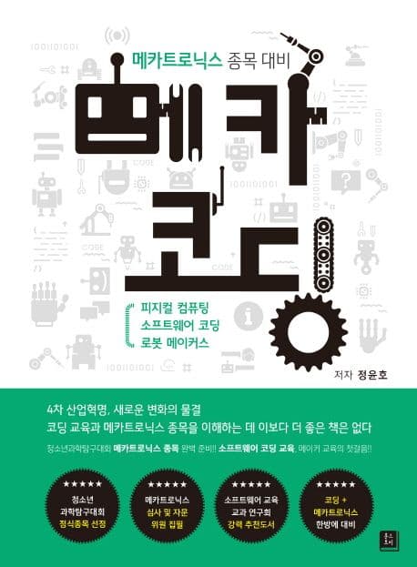 메카코딩 : 메카트로닉스 종목 대비 표지
