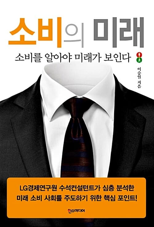소비의 미래  : 소비를 알아야 미래가 보인다 표지