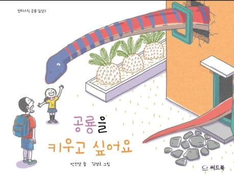 공룡을 키우고 싶어요 표지