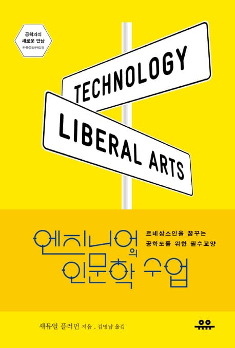 엔지니어의 인문학 수업  : 르네상스인을 꿈꾸는 공학도를 위한 필수교양 표지