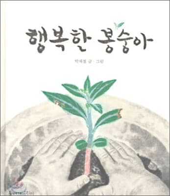 행복한 봉숭아 표지