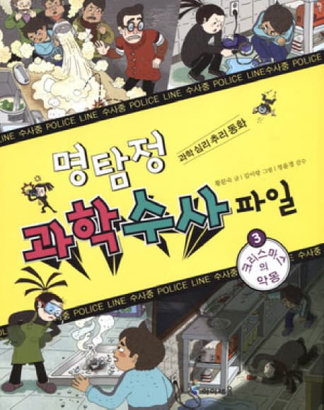 명탐정과학수사파일3 표지