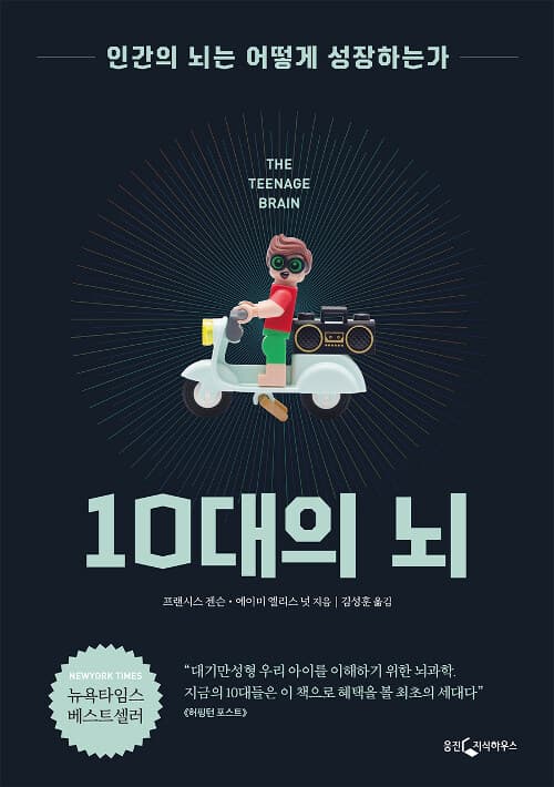 10대의 뇌 표지