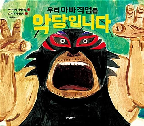 우리 아빠 직업은 악당입니다 표지