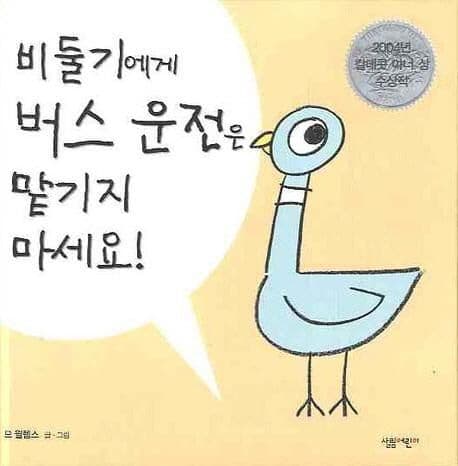 비둘기에게 버스 운전을 맡기지 마세요 표지