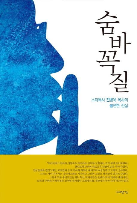 숨바꼭질 : 스타목사 전병욱의 불편한 진실 표지