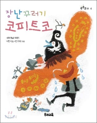 장난꾸러기 코피트코 표지