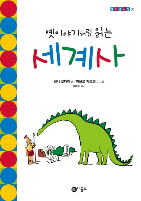 (옛이야기처럼 읽는) 세계사 표지