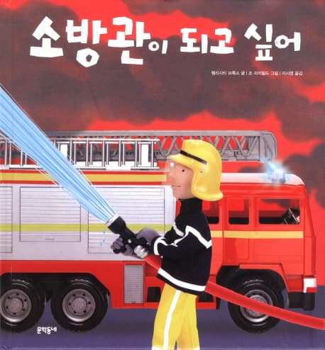 소방관이 되고 싶어 표지