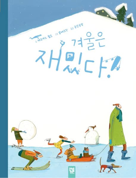 겨울은 재밌다! 표지