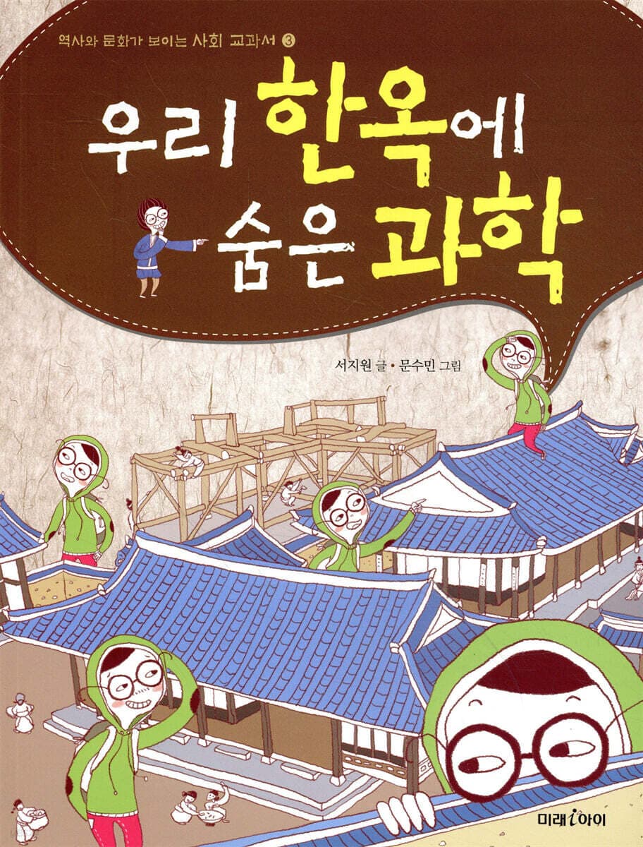 우리 한옥에 숨은 과학 표지