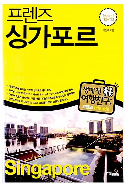(프렌즈) 싱가포르 표지