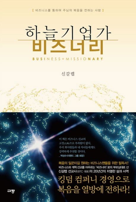 하늘기업가 비즈너리  : business + missionary  : 비즈니스를 통하여 주님의 복음을 전하는 사람 표지