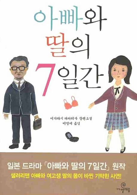 아빠와 딸의 7일간 표지