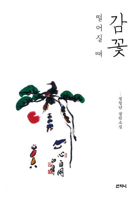 감꽃 떨어질 때  : 정형남 장편소설 표지
