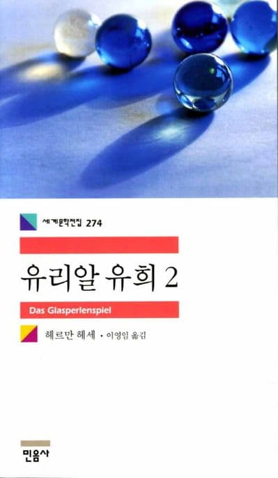 유리알 유희2 표지