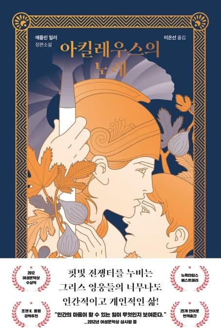 아킬레우스의 노래 : 매들린 밀러 장편소설 표지