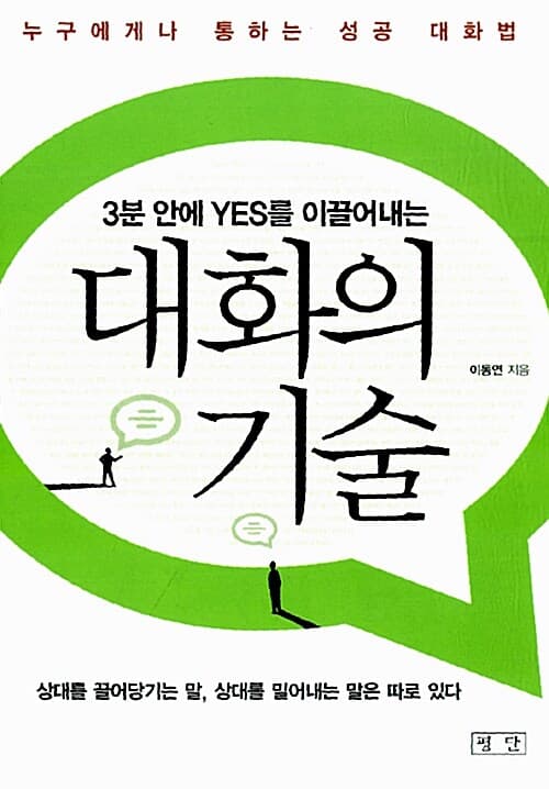 대화의 기술 표지