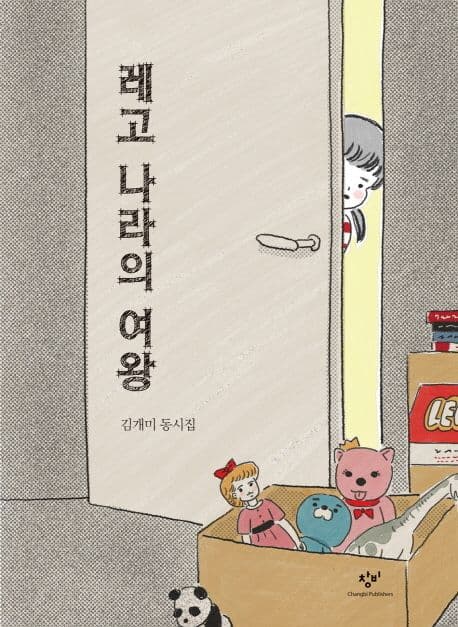 레고 나라의 여왕 : 김개미 동시집 표지