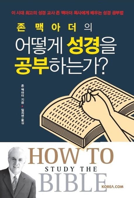 (존 맥아더의) 어떻게 성경을 공부하는가? : 이 시대 최고의 성경 교사 존 맥아더 목사에게 배우는 성경 공부법 표지