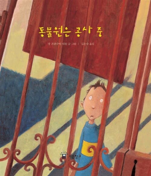 동물원은 공사 중 표지