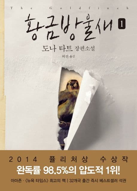 황금방울새 1 표지