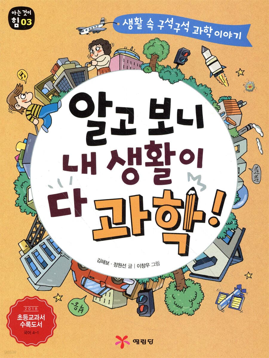알고 보니 내 생활이 다 과학!  : 생활 속 구석구석 과학 이야기 표지