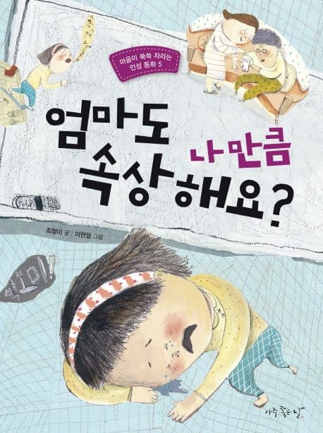 엄마도 나만큼 속상해요? 표지